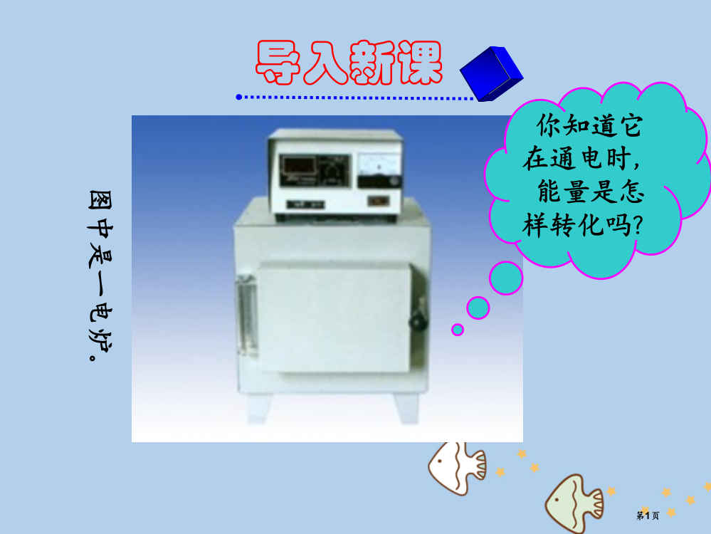 高中物理第2章恒定电流2.5焦耳定律市赛课公开课一等奖省名师优质课获奖PPT课件