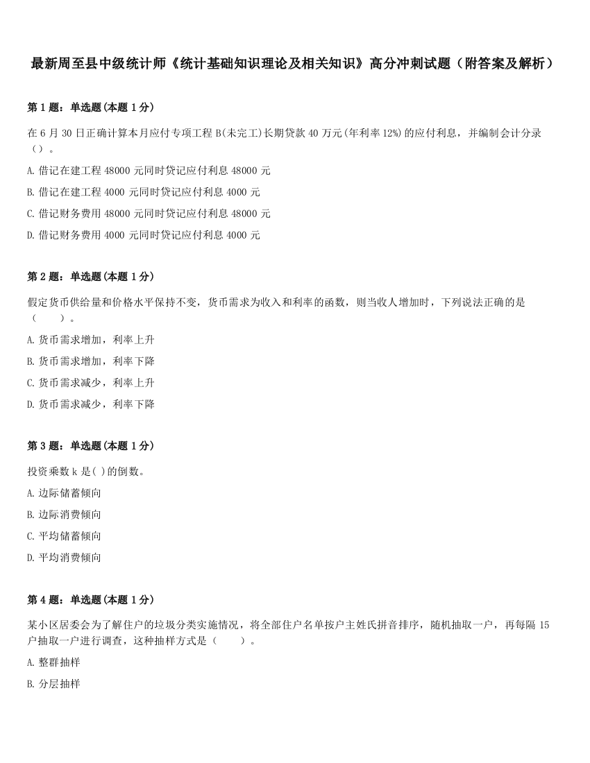 最新周至县中级统计师《统计基础知识理论及相关知识》高分冲刺试题（附答案及解析）