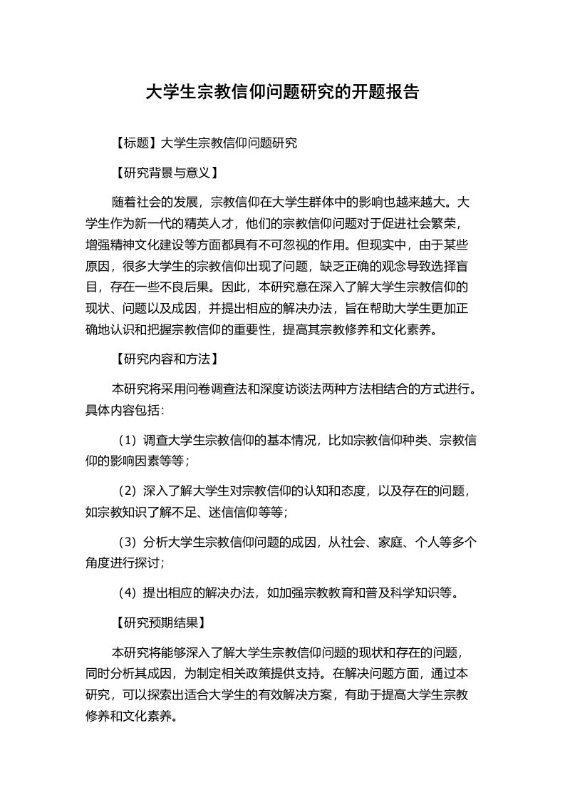 大学生宗教信仰问题研究的开题报告