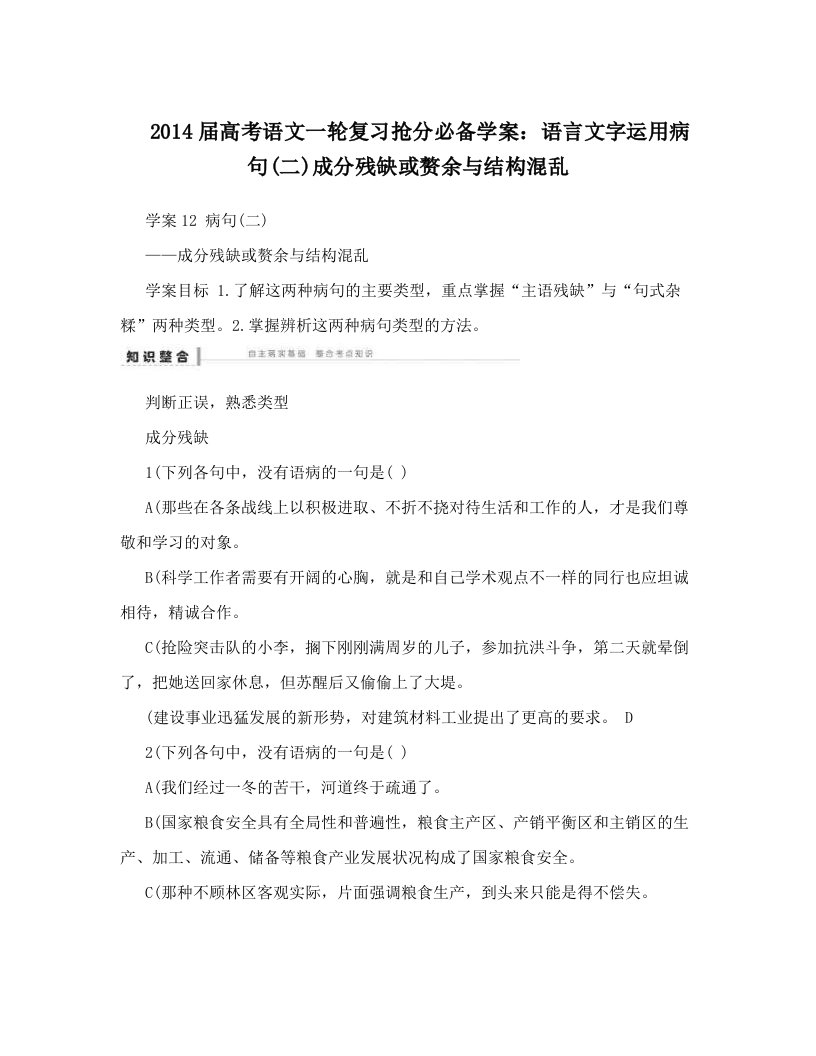 2014届高考语文一轮复习抢分必备学案：语言文字运用病句&#40;二&#41;成分残缺或赘余与结构混乱