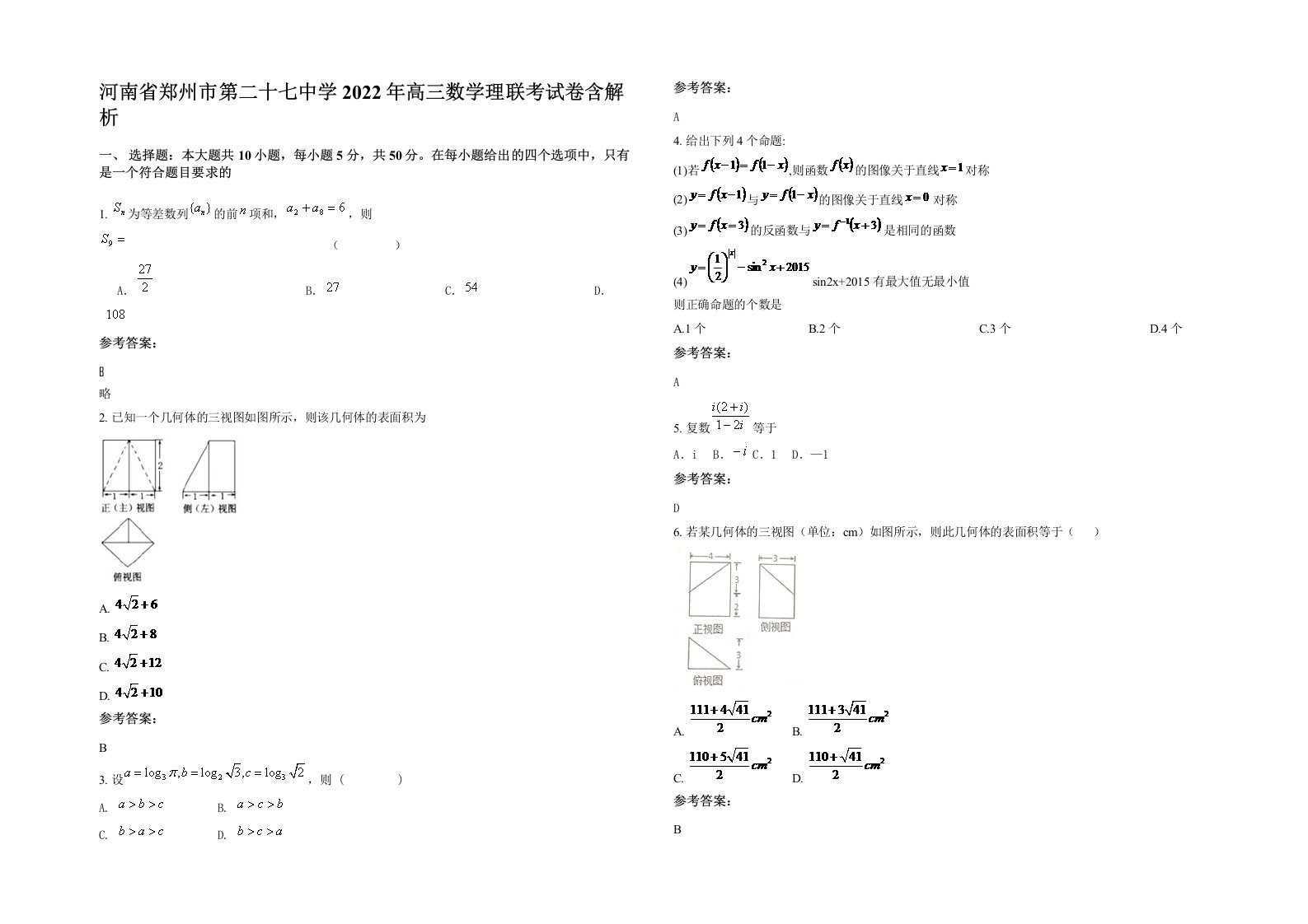 河南省郑州市第二十七中学2022年高三数学理联考试卷含解析