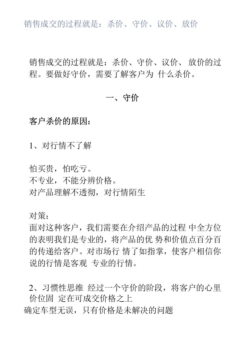 销售成交的过程就是：杀价、守价、议价、放价