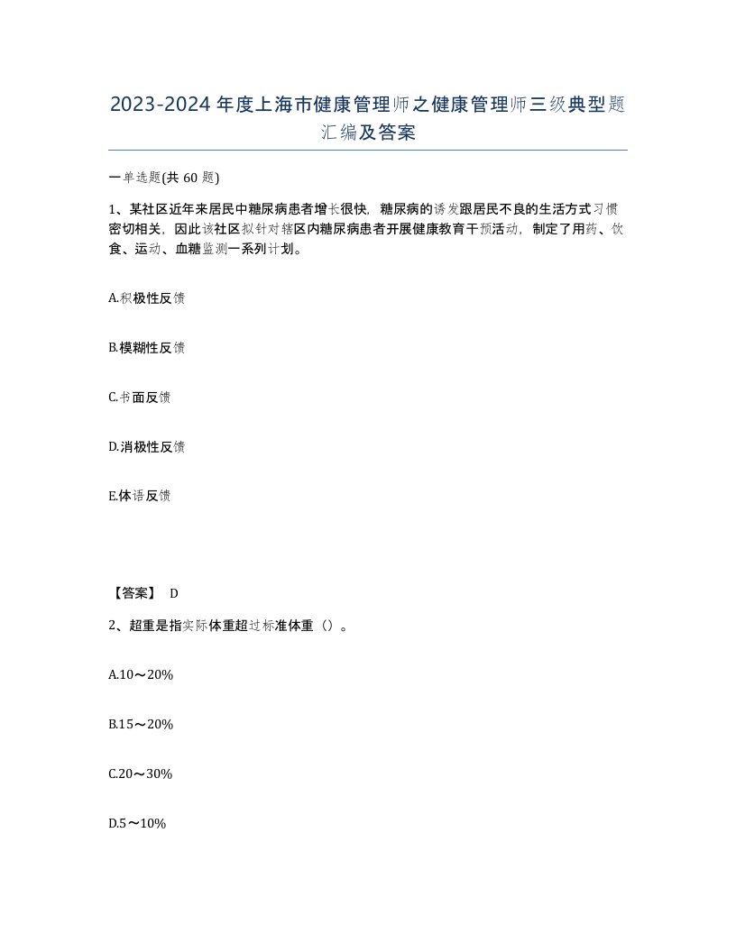 2023-2024年度上海市健康管理师之健康管理师三级典型题汇编及答案