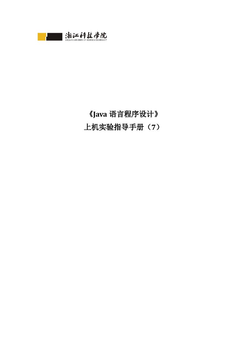 《Java语言程序设计》上机实验指导手册