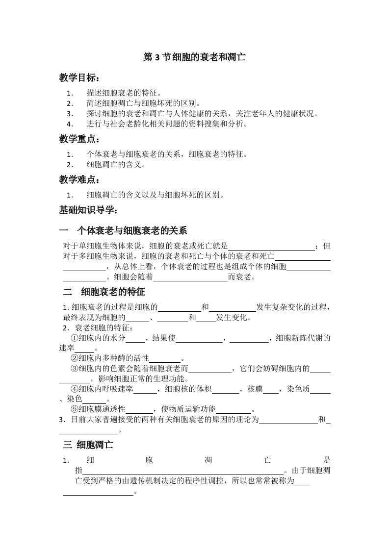 6.3《细胞的衰老和凋亡》学案2