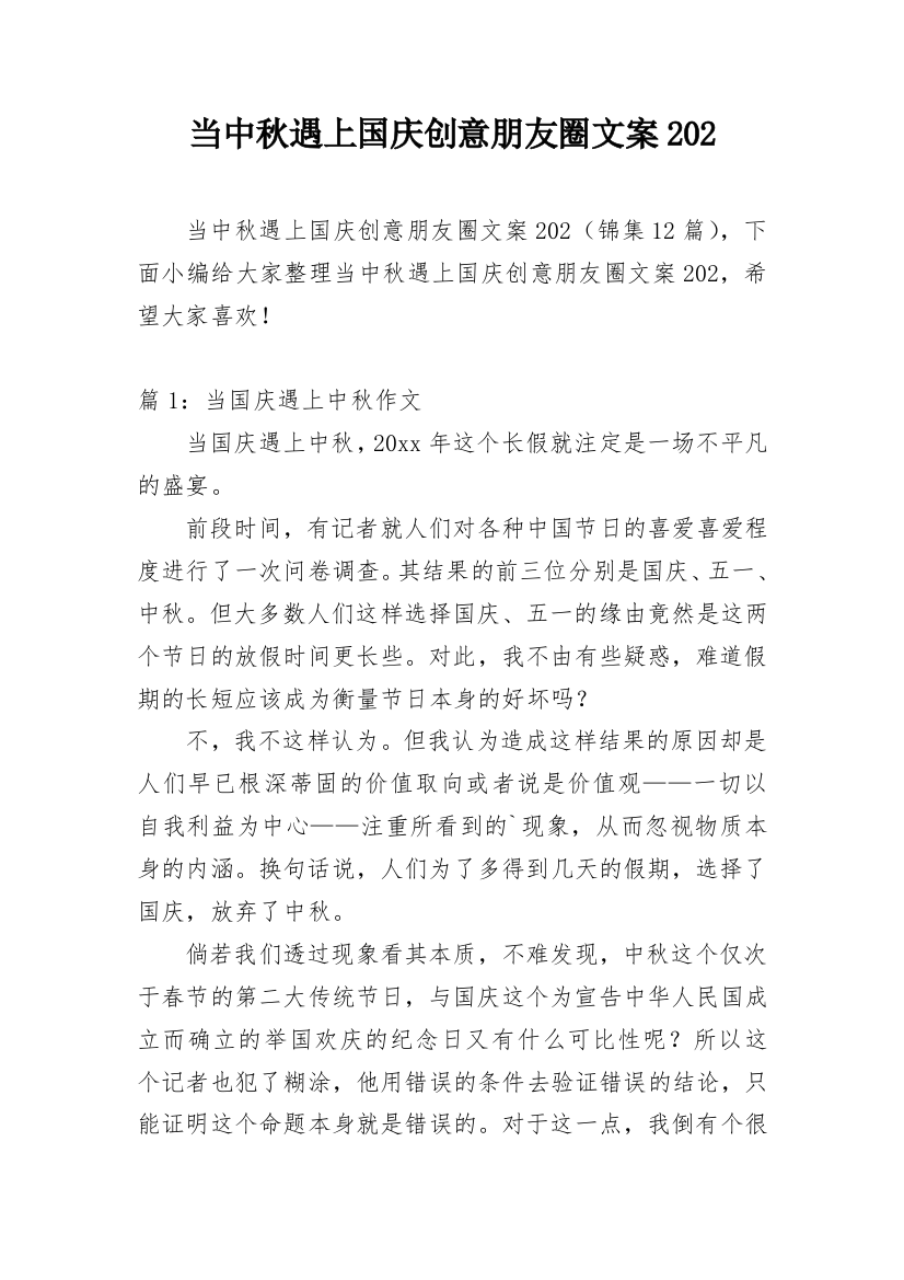 当中秋遇上国庆创意朋友圈文案202