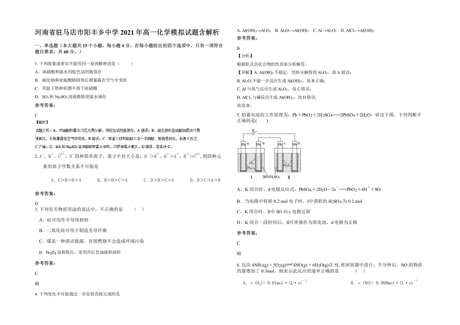 河南省驻马店市阳丰乡中学2021年高一化学模拟试题含解析