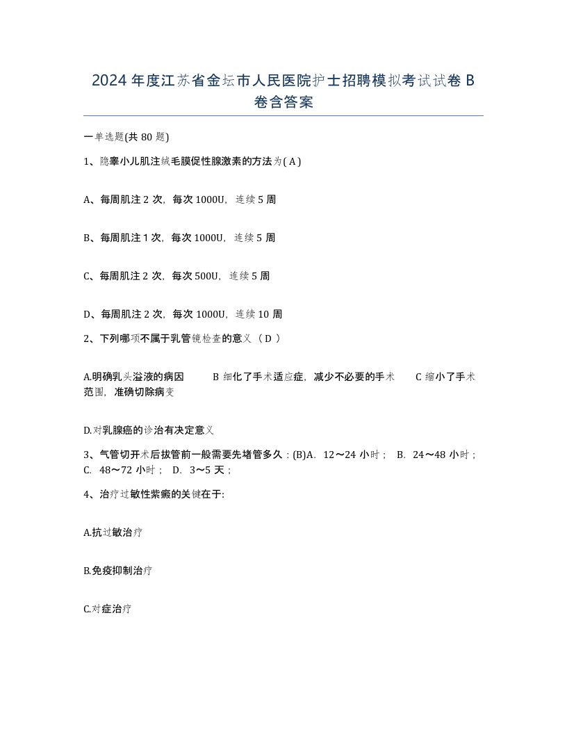 2024年度江苏省金坛市人民医院护士招聘模拟考试试卷B卷含答案