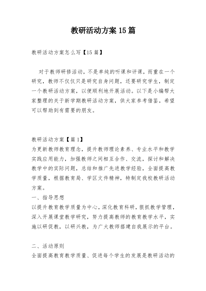 教研活动方案15篇_1