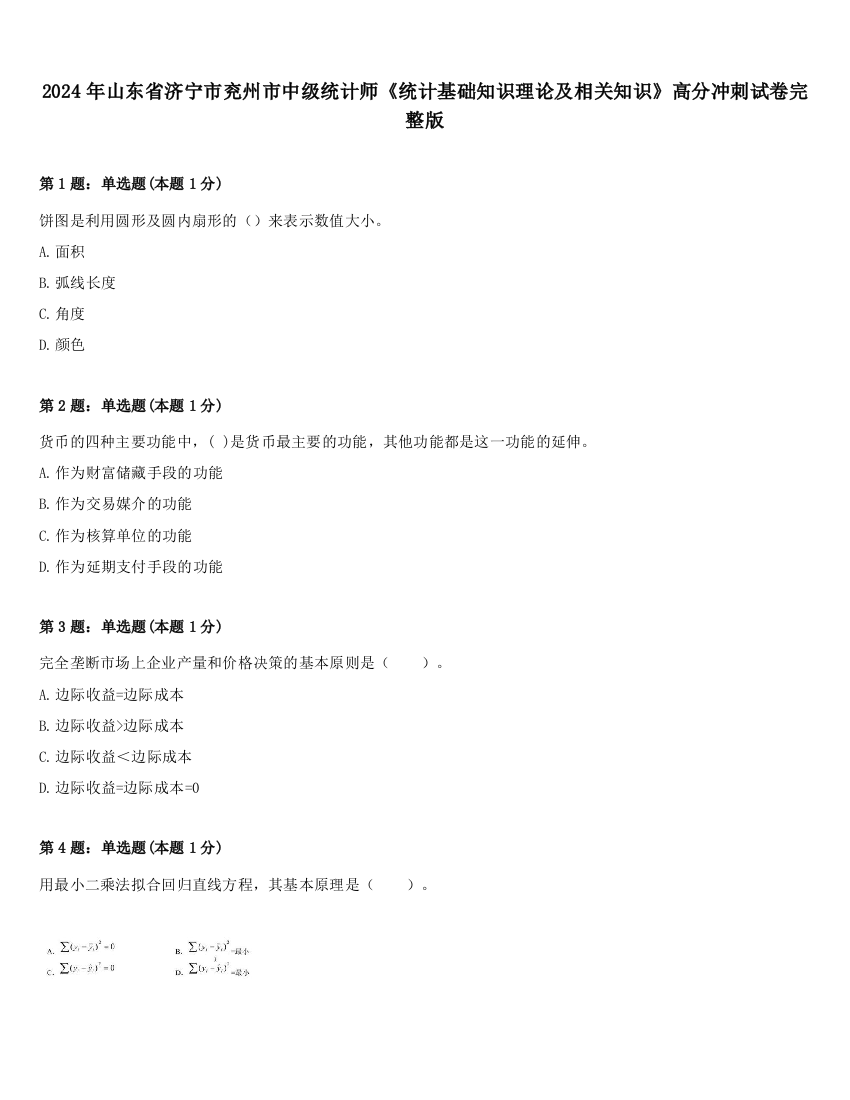 2024年山东省济宁市兖州市中级统计师《统计基础知识理论及相关知识》高分冲刺试卷完整版