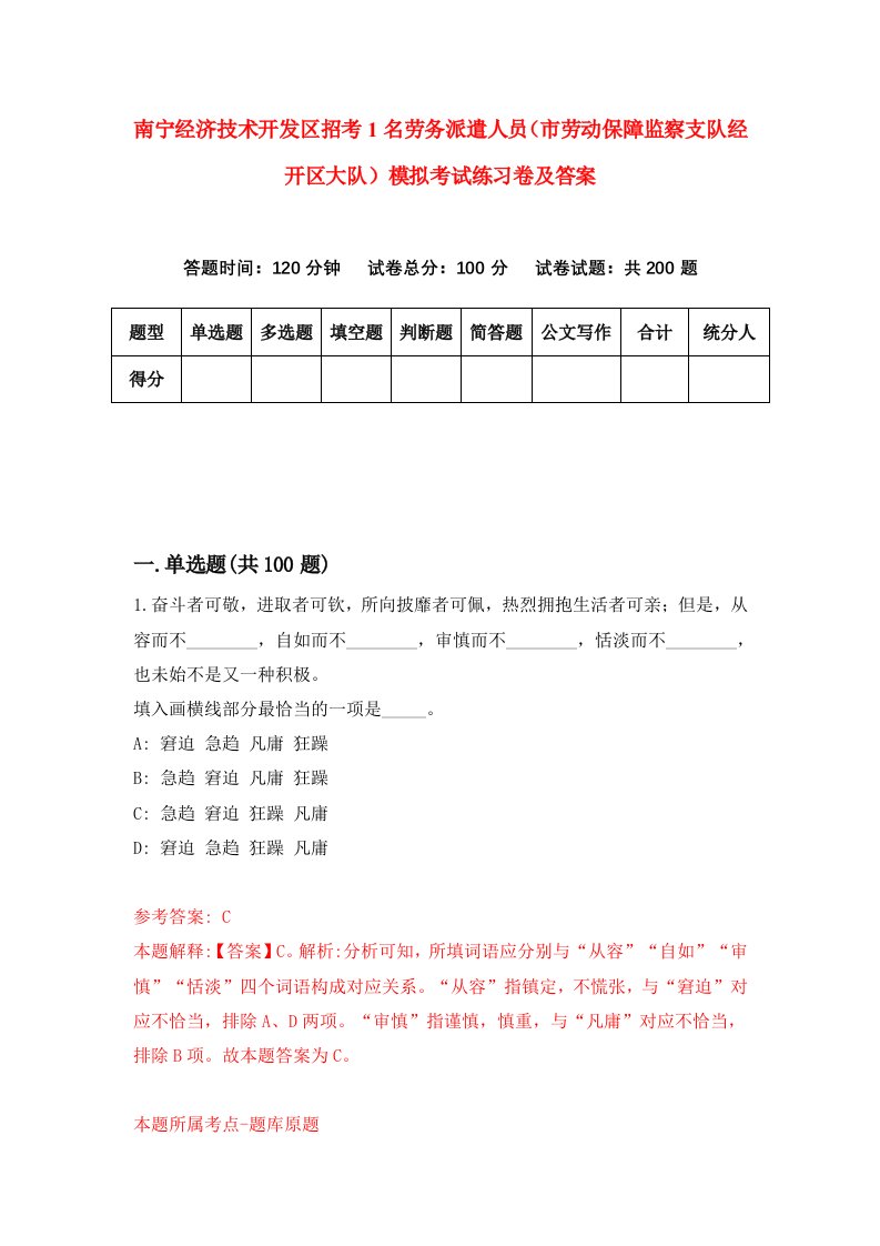 南宁经济技术开发区招考1名劳务派遣人员市劳动保障监察支队经开区大队模拟考试练习卷及答案第9套