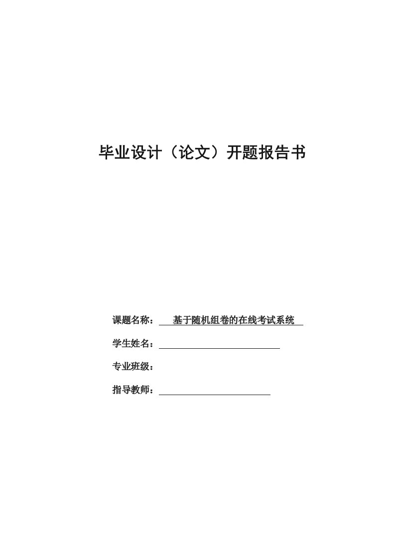 计算机相关专业毕业设计开题报告模板