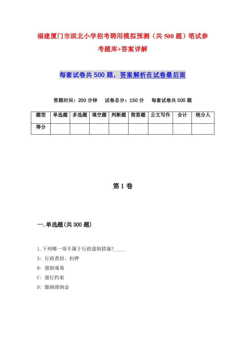 福建厦门市滨北小学招考聘用模拟预测共500题笔试参考题库答案详解