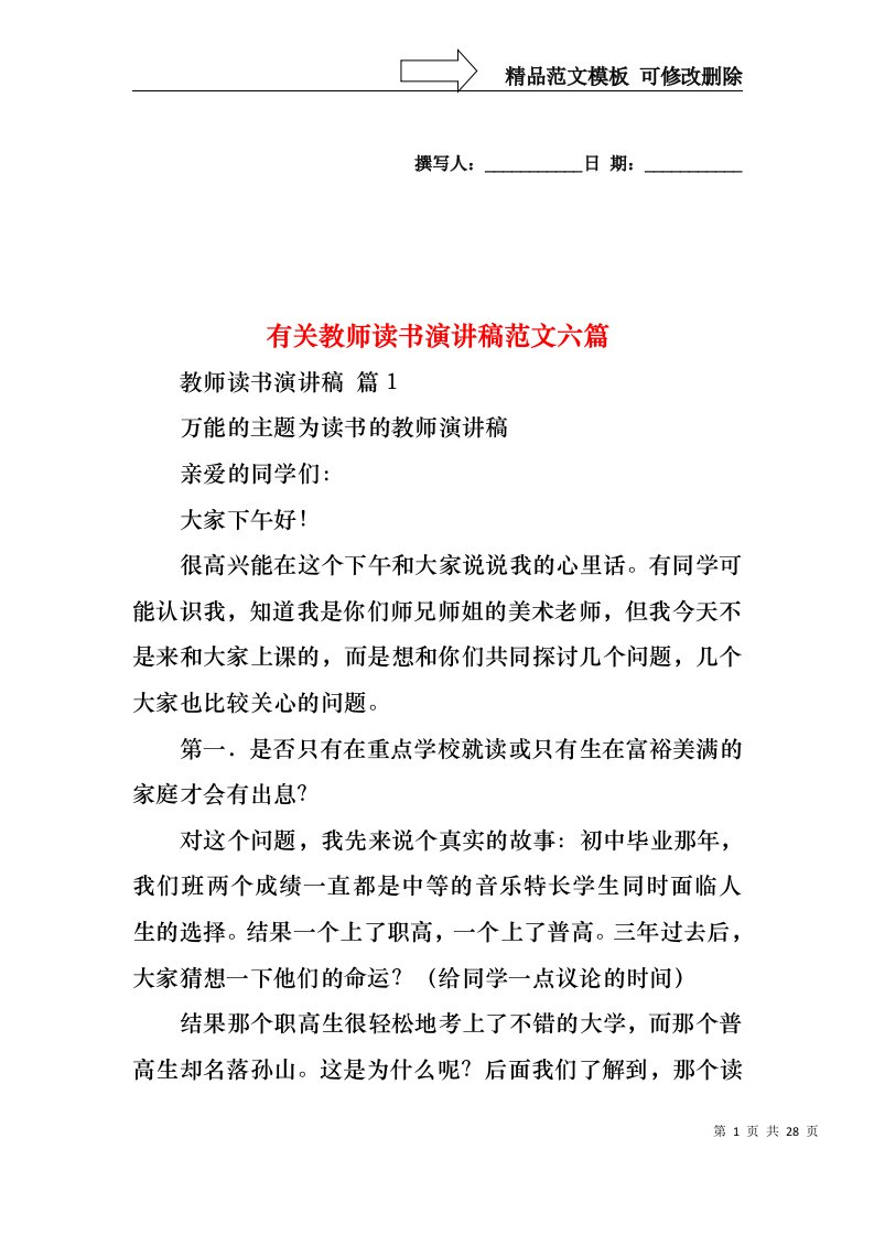 有关教师读书演讲稿范文六篇