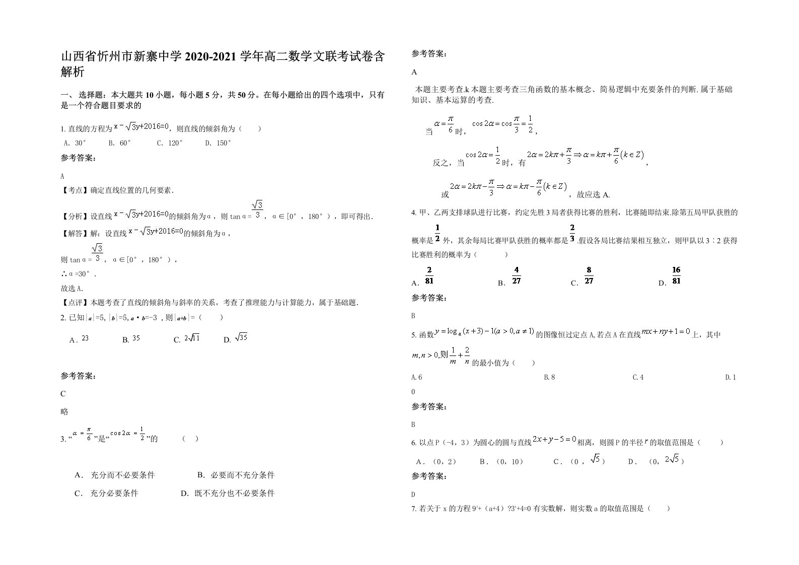 山西省忻州市新寨中学2020-2021学年高二数学文联考试卷含解析