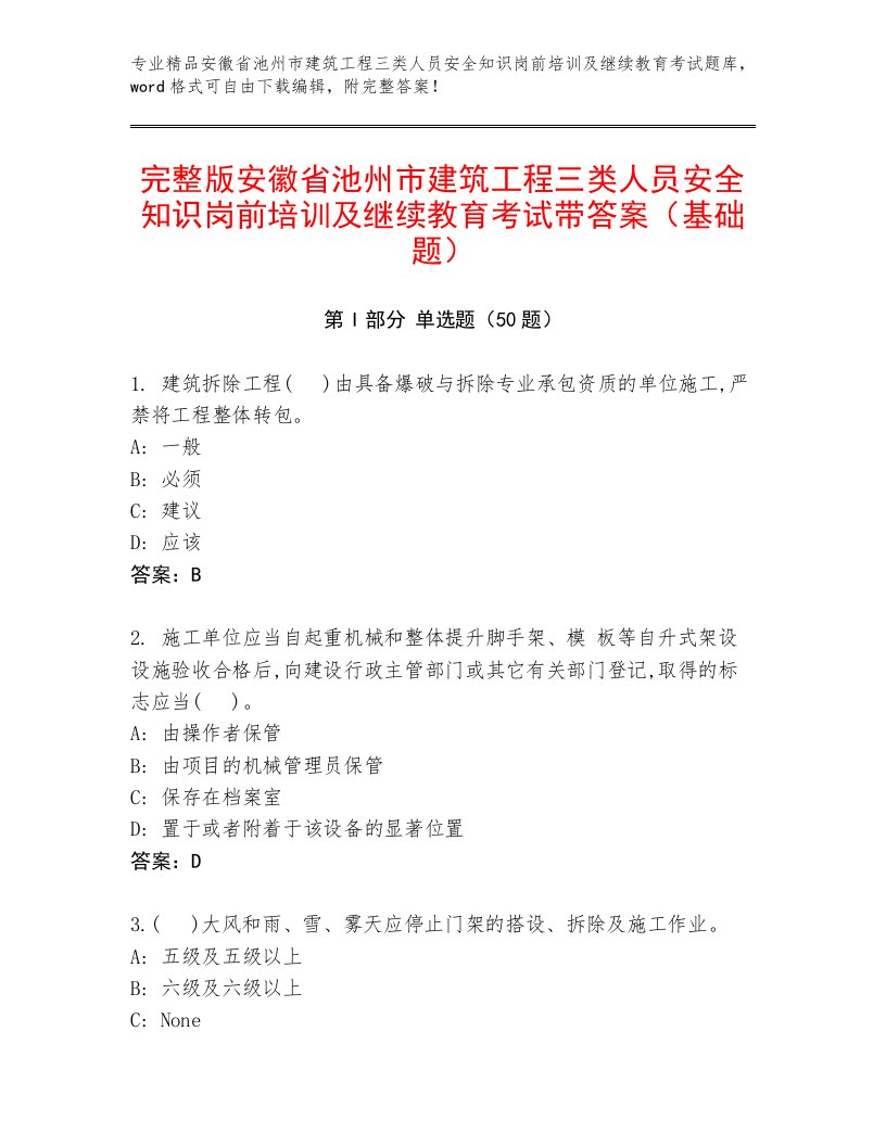 完整版安徽省池州市建筑工程三类人员安全知识岗前培训及继续教育考试带答案（基础题）