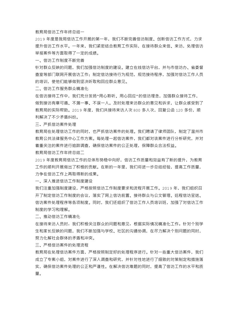 教育局信访工作年终总结三篇