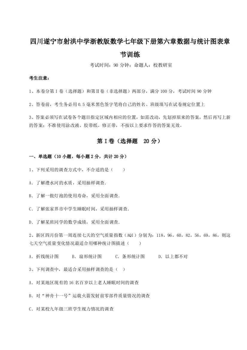 小卷练透四川遂宁市射洪中学浙教版数学七年级下册第六章数据与统计图表章节训练练习题（详解）