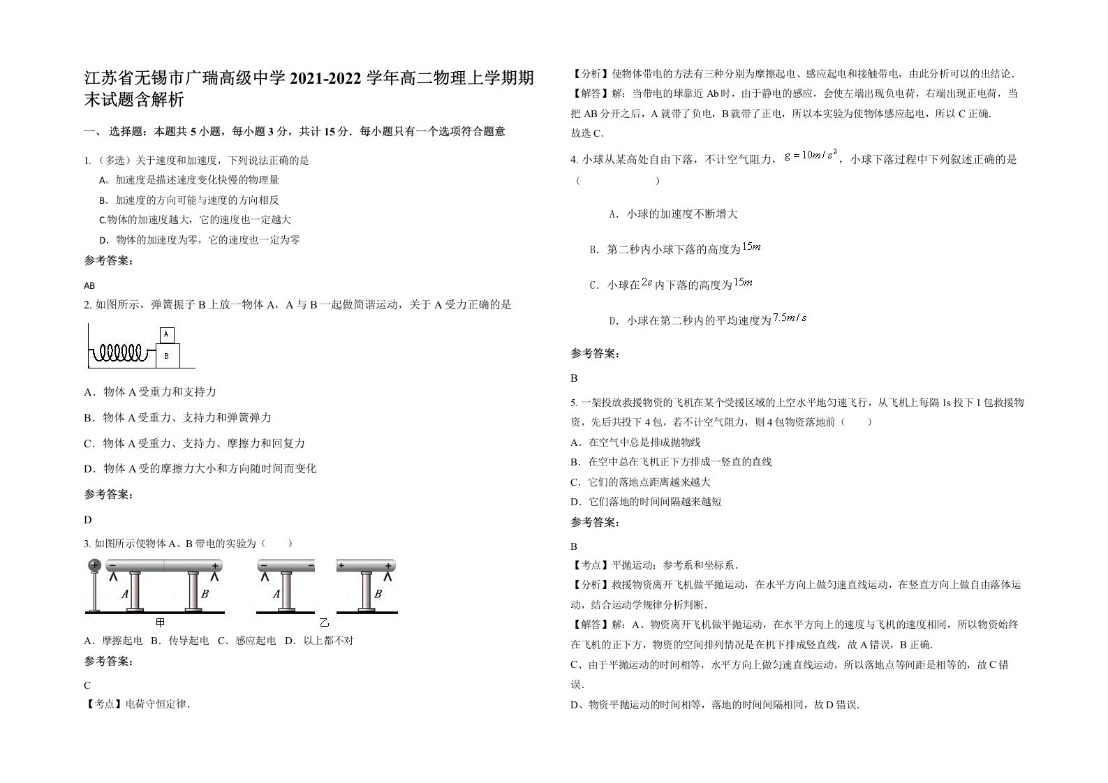 江苏省无锡市广瑞高级中学2021-2022学年高二物理上学期期末试题含解析