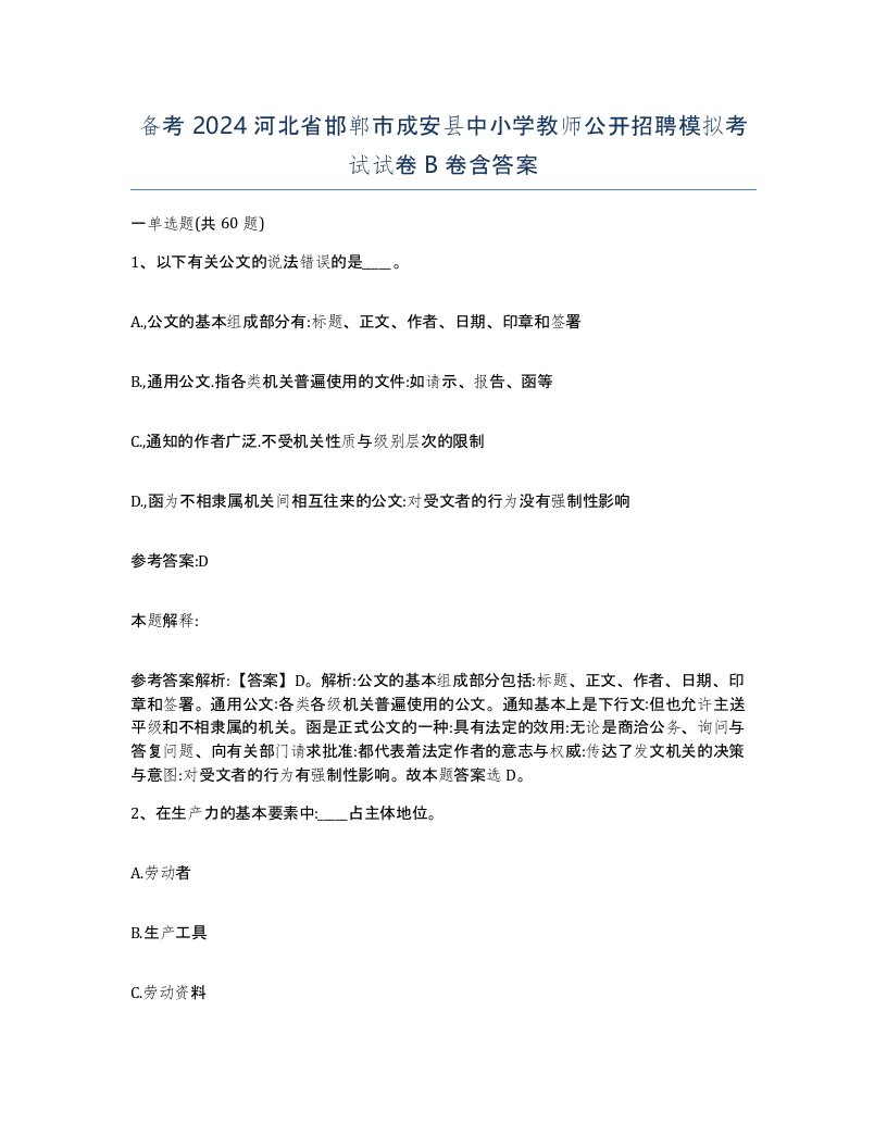 备考2024河北省邯郸市成安县中小学教师公开招聘模拟考试试卷B卷含答案