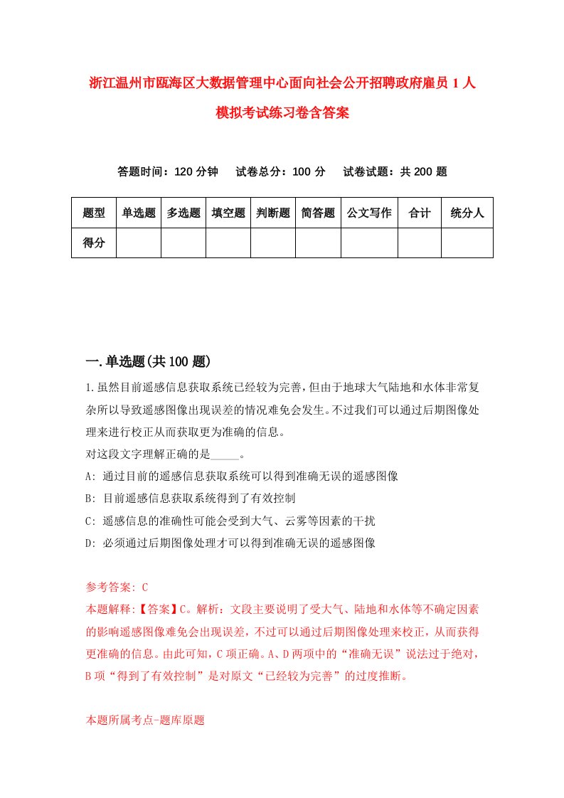 浙江温州市瓯海区大数据管理中心面向社会公开招聘政府雇员1人模拟考试练习卷含答案第0期