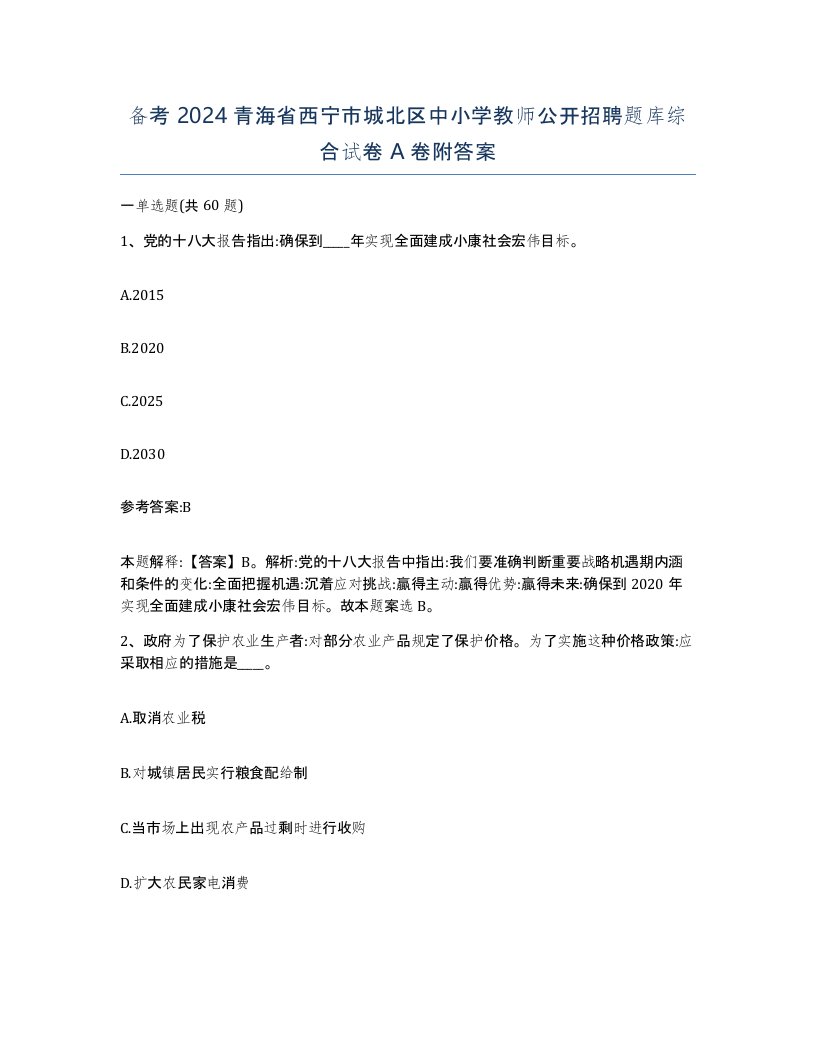 备考2024青海省西宁市城北区中小学教师公开招聘题库综合试卷A卷附答案