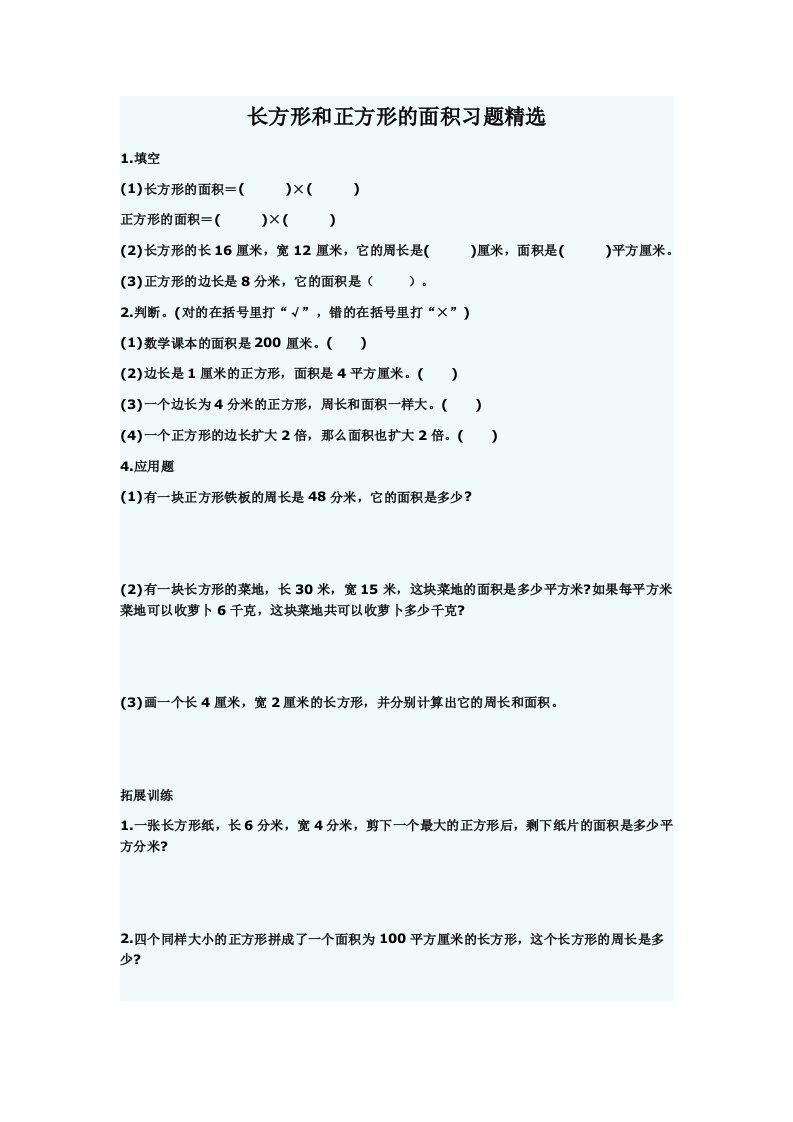 长方形和正方形的面积习题精选