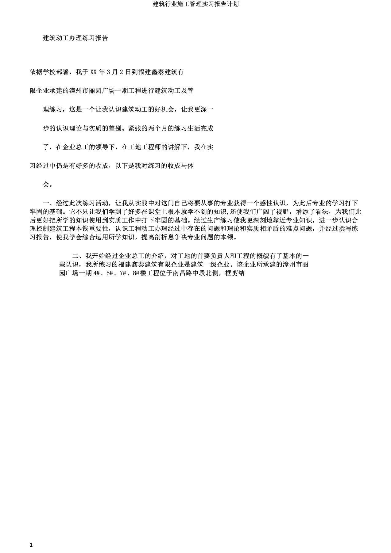 建筑行业施工管理实习报告计划