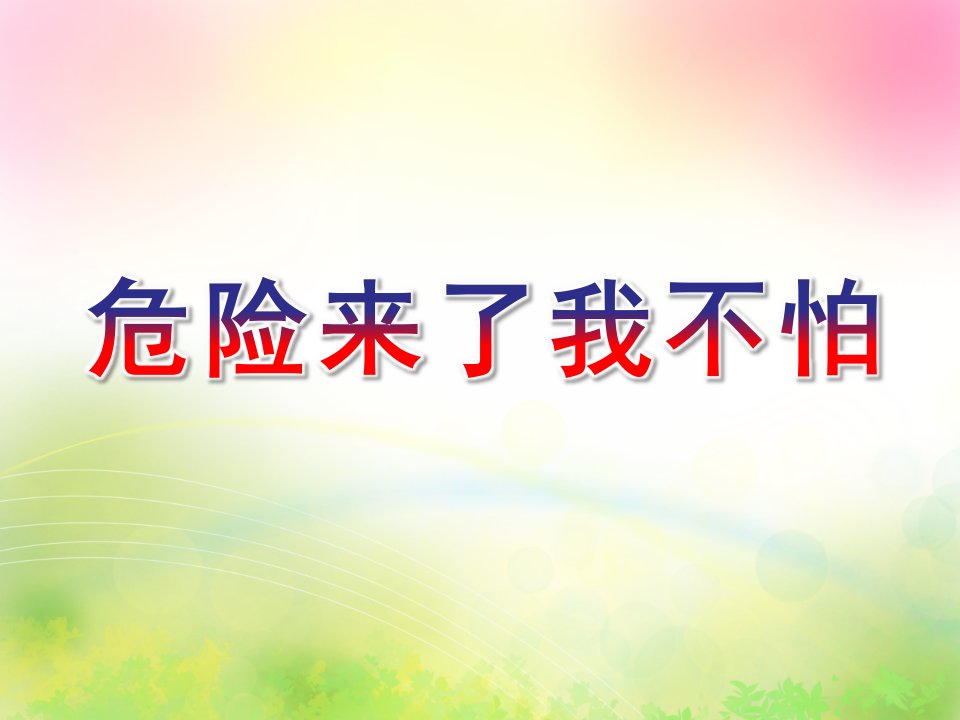 小班安全《危险来了我不怕》PPT课件危险来了我不怕(大班