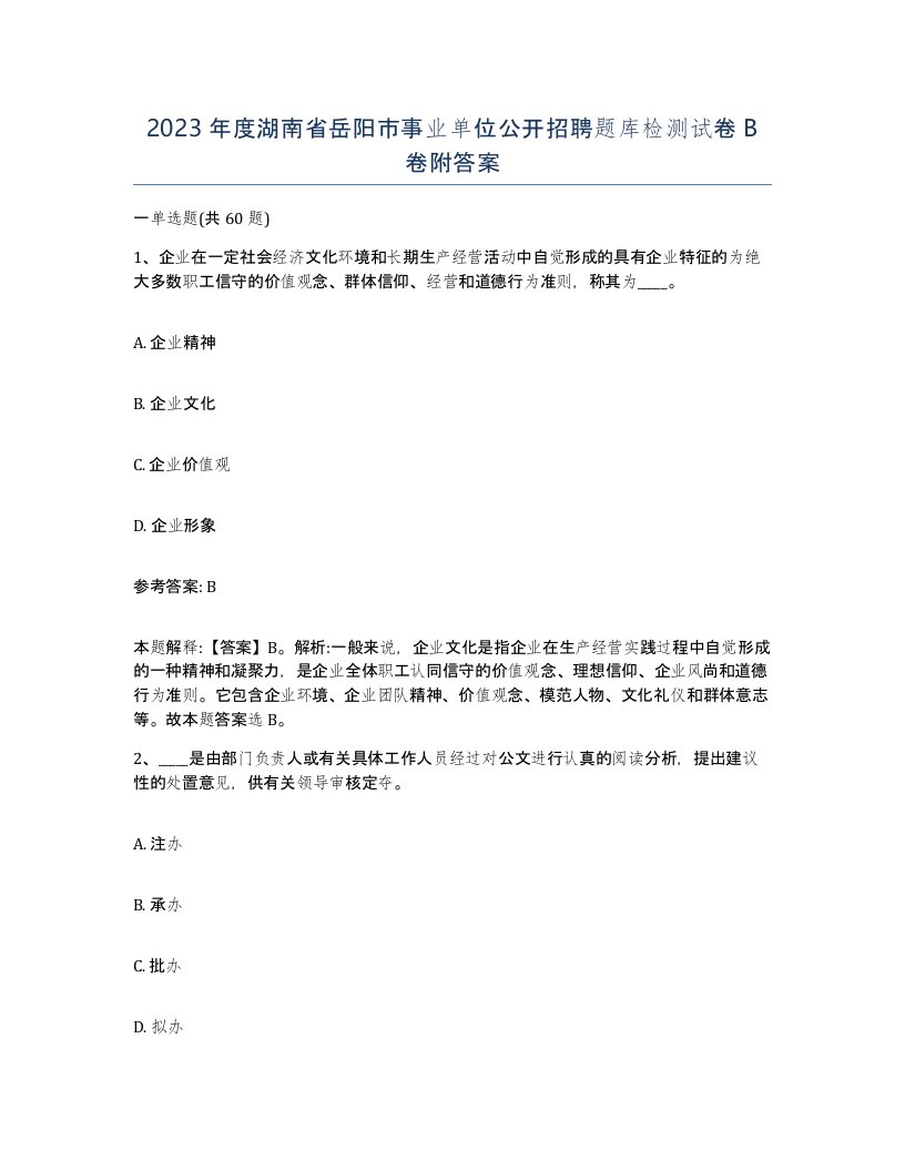 2023年度湖南省岳阳市事业单位公开招聘题库检测试卷B卷附答案