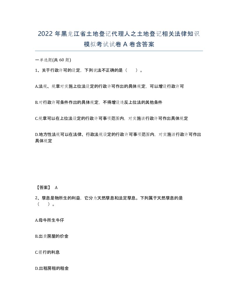 2022年黑龙江省土地登记代理人之土地登记相关法律知识模拟考试试卷A卷含答案