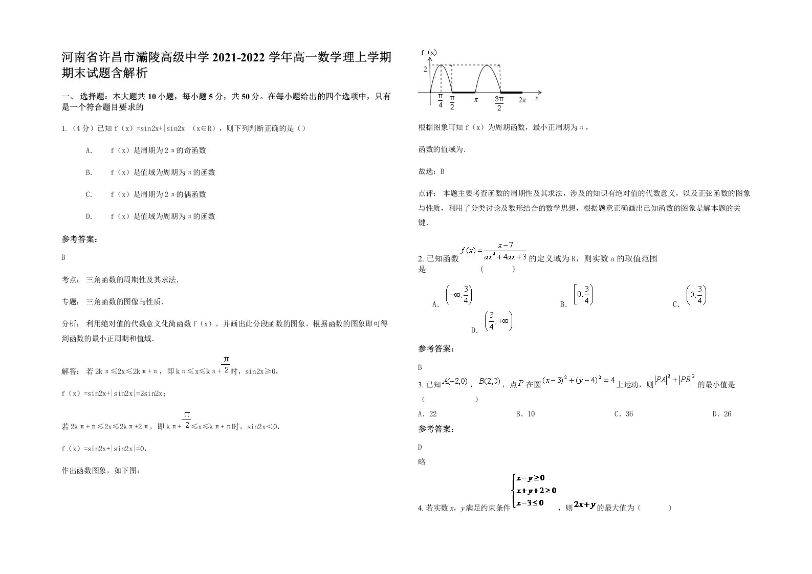 河南省许昌市灞陵高级中学2021-2022学年高一数学理上学期期末试题含解析