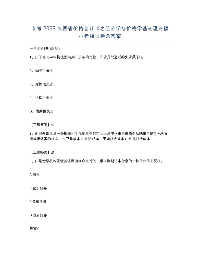 备考2023陕西省价格鉴证师之经济学与价格学基础理论模拟考核试卷含答案