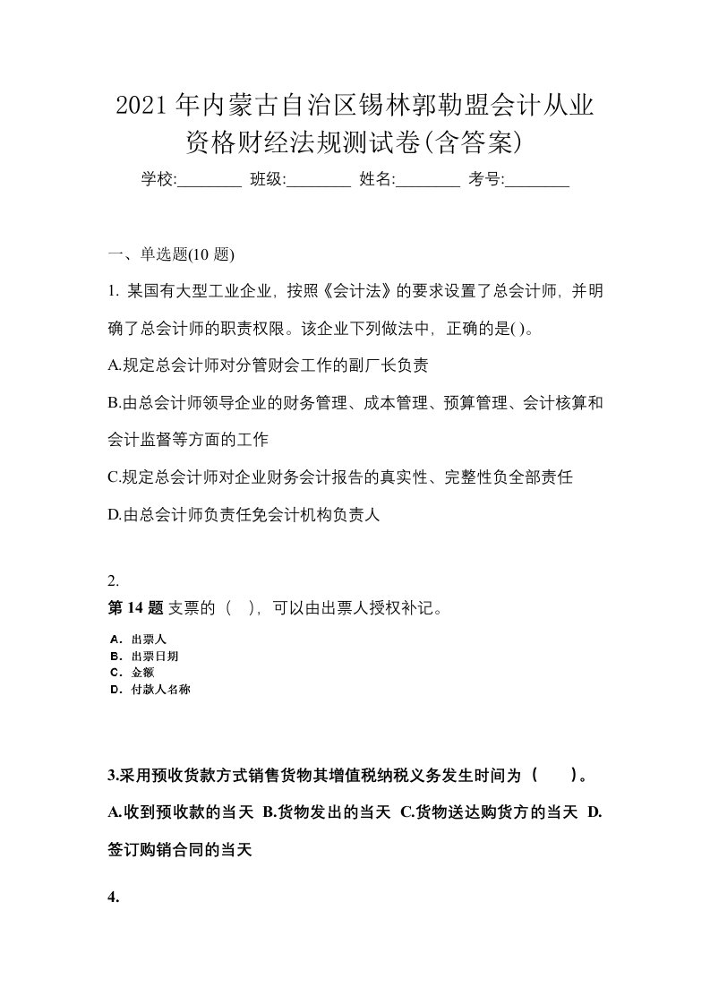 2021年内蒙古自治区锡林郭勒盟会计从业资格财经法规测试卷含答案