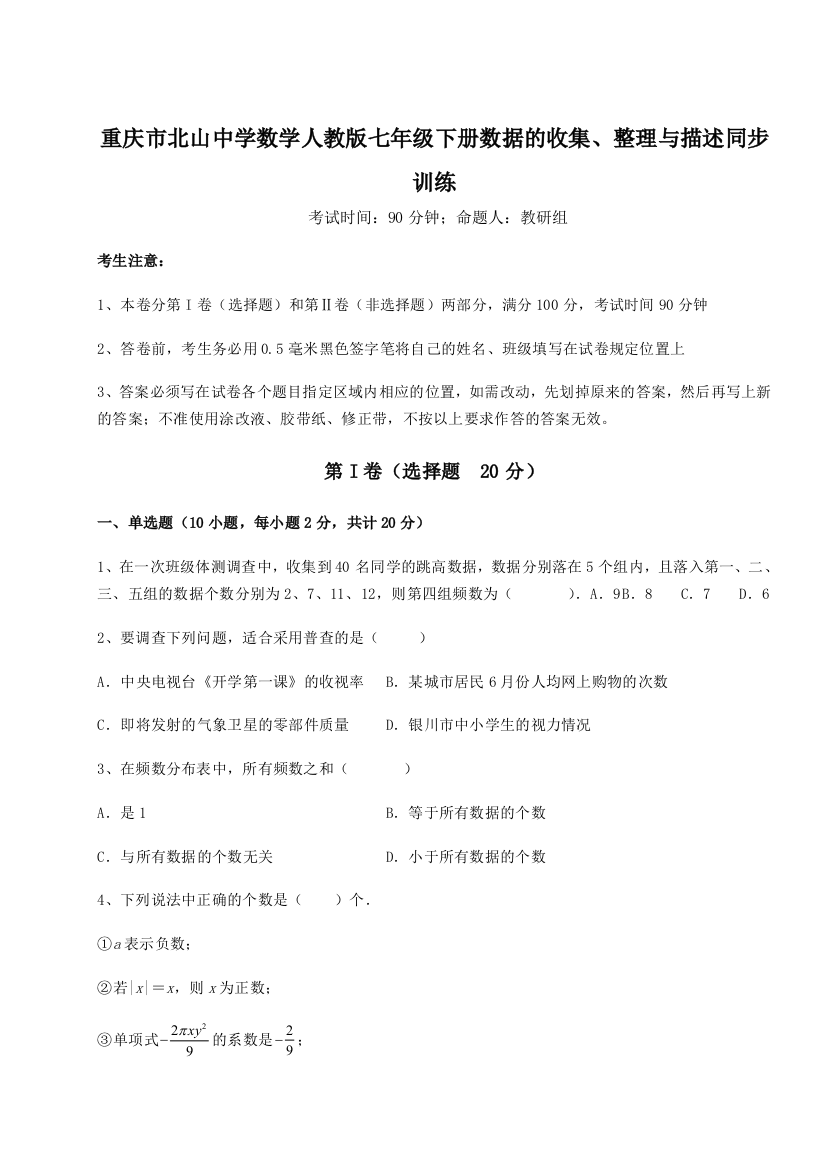 小卷练透重庆市北山中学数学人教版七年级下册数据的收集、整理与描述同步训练试卷（含答案详解版）