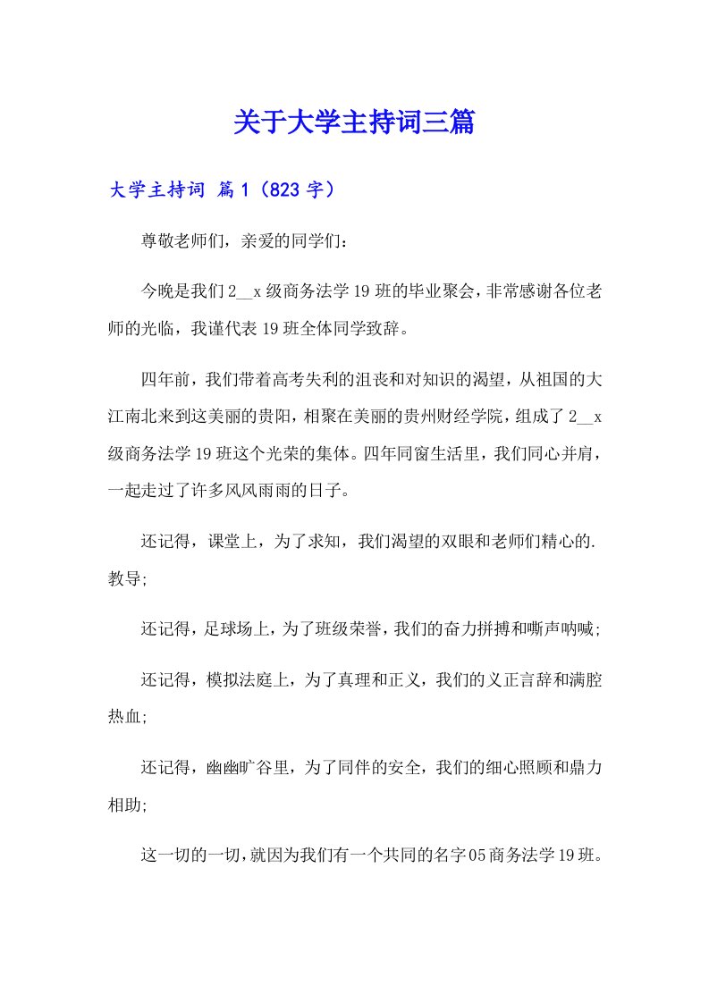 关于大学主持词三篇