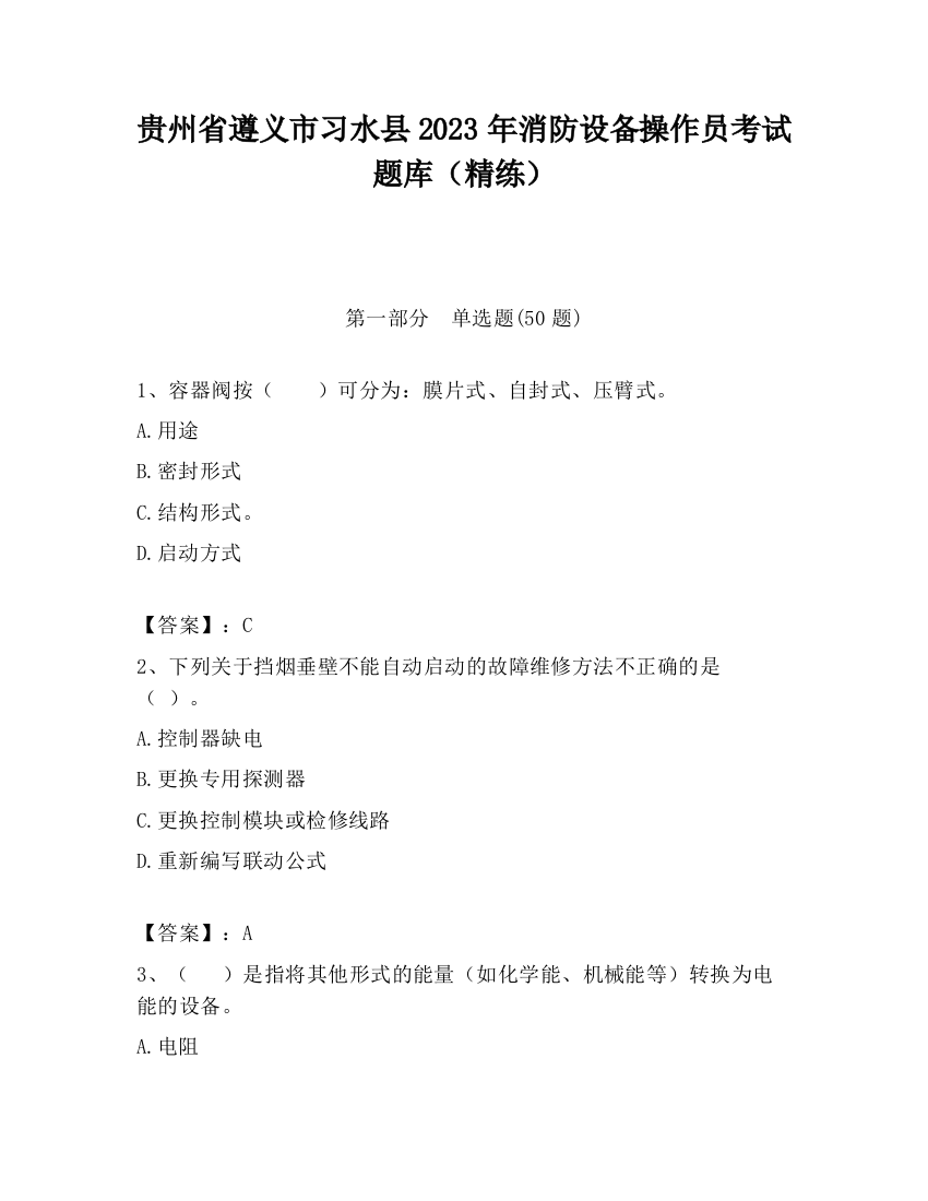 贵州省遵义市习水县2023年消防设备操作员考试题库（精练）