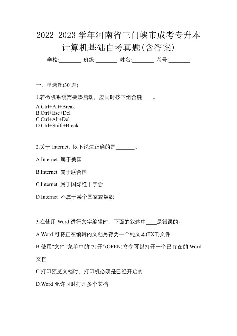 2022-2023学年河南省三门峡市成考专升本计算机基础自考真题含答案