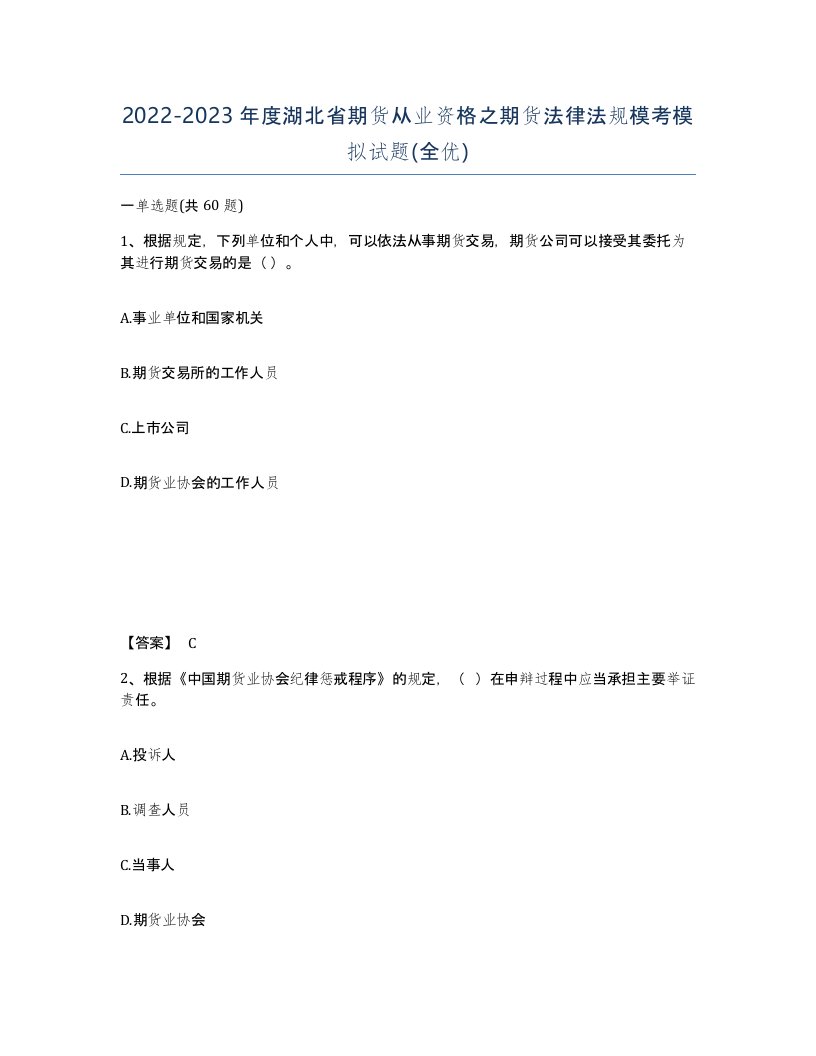 2022-2023年度湖北省期货从业资格之期货法律法规模考模拟试题全优