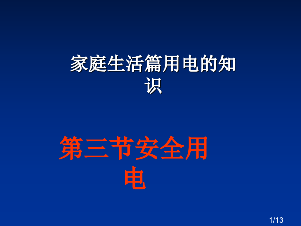 小学安全用电课件省名师优质课赛课获奖课件市赛课百校联赛优质课一等奖课件