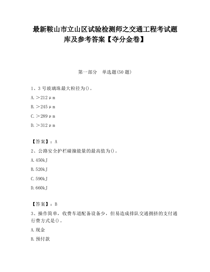 最新鞍山市立山区试验检测师之交通工程考试题库及参考答案【夺分金卷】