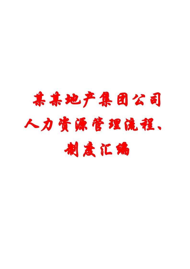 某某地产集团公司人力资源管理流程、制度汇编【实用HRM参考资料】