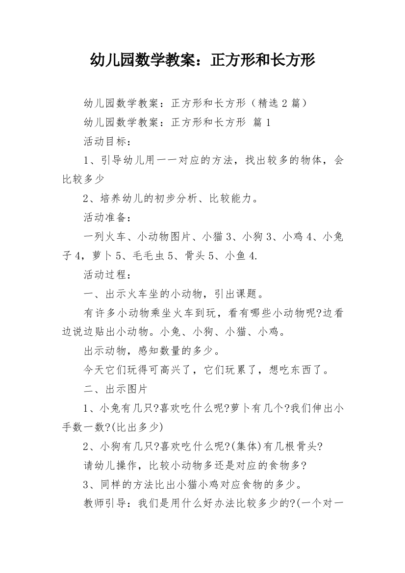 幼儿园数学教案：正方形和长方形