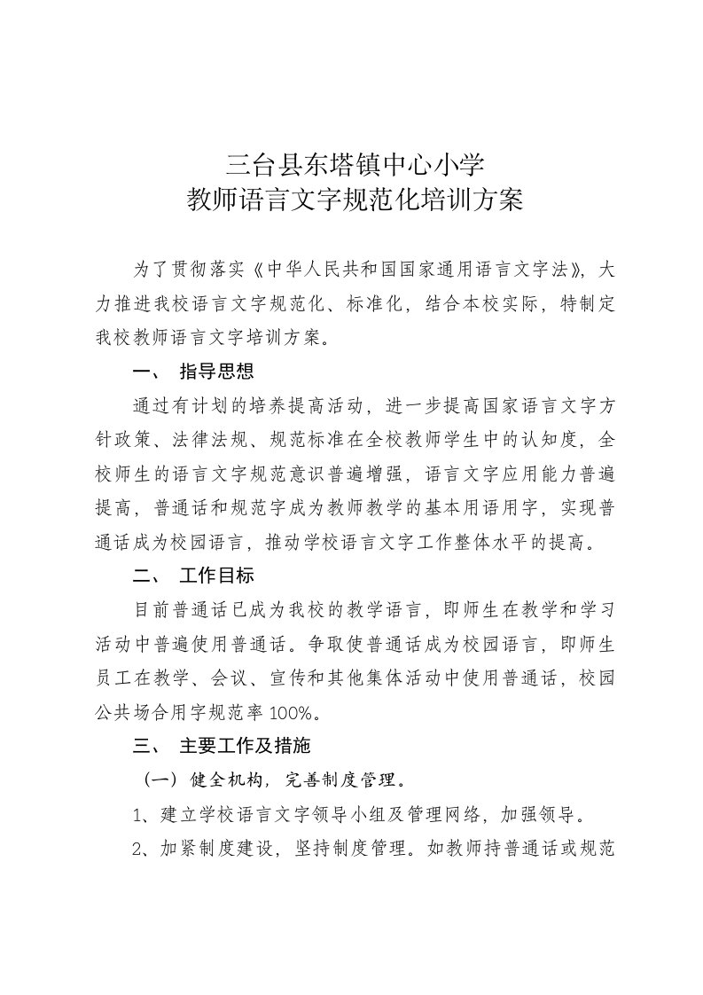 教师语言文字规范化培训方案