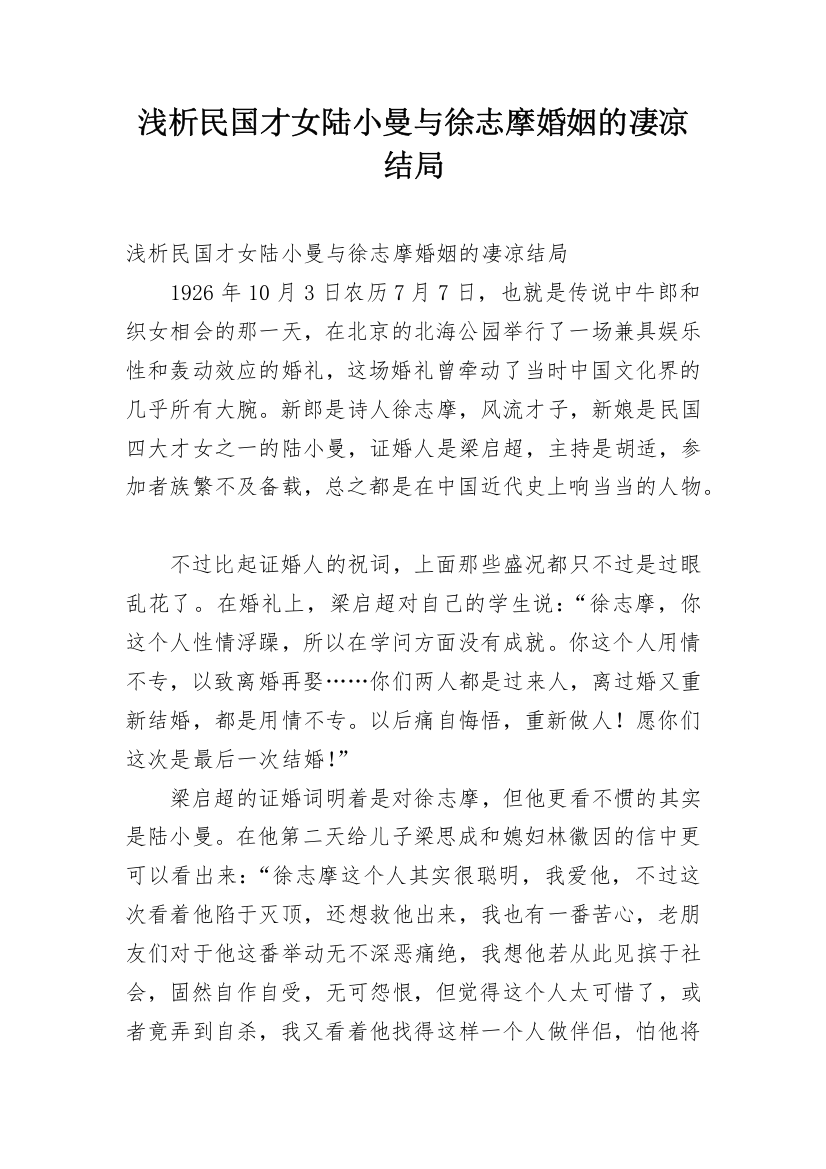 浅析民国才女陆小曼与徐志摩婚姻的凄凉结局