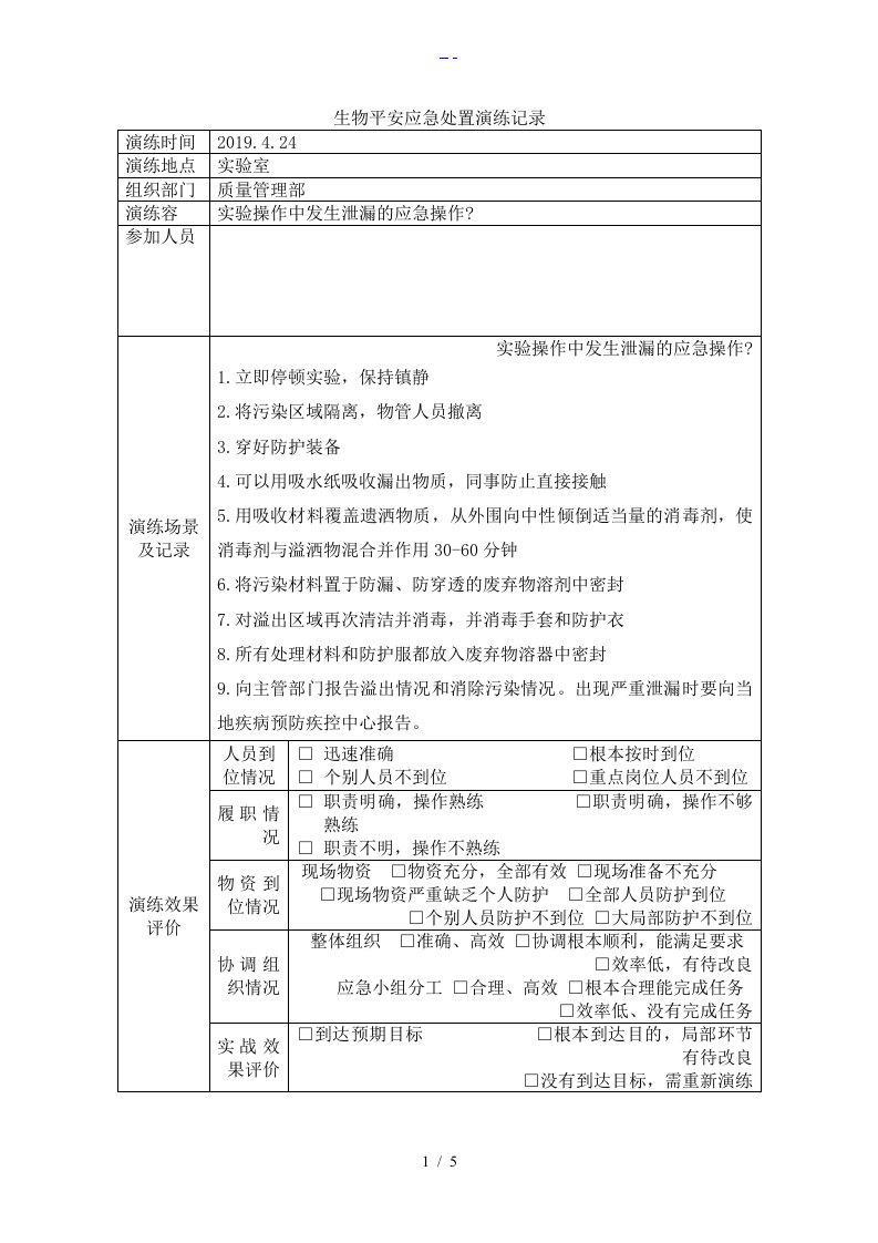 生物安全应急处置演练记录文稿