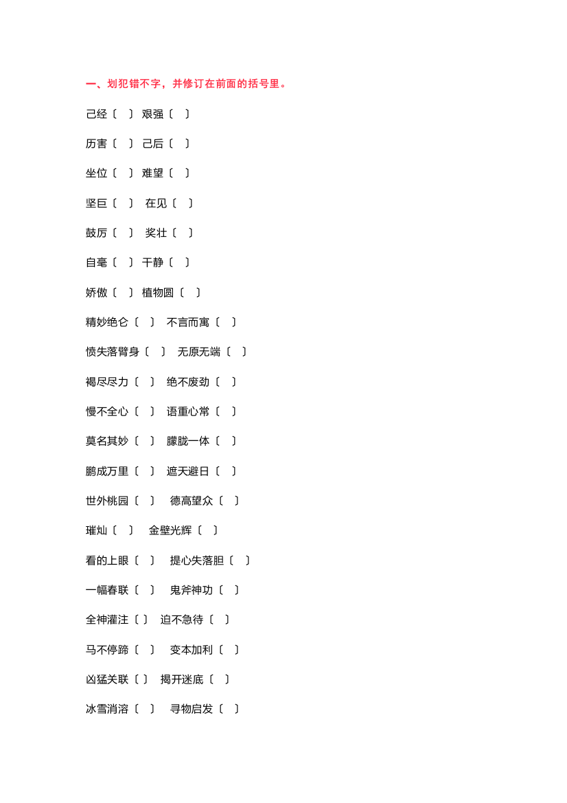 六年级语文改正错别字、多音字练习题