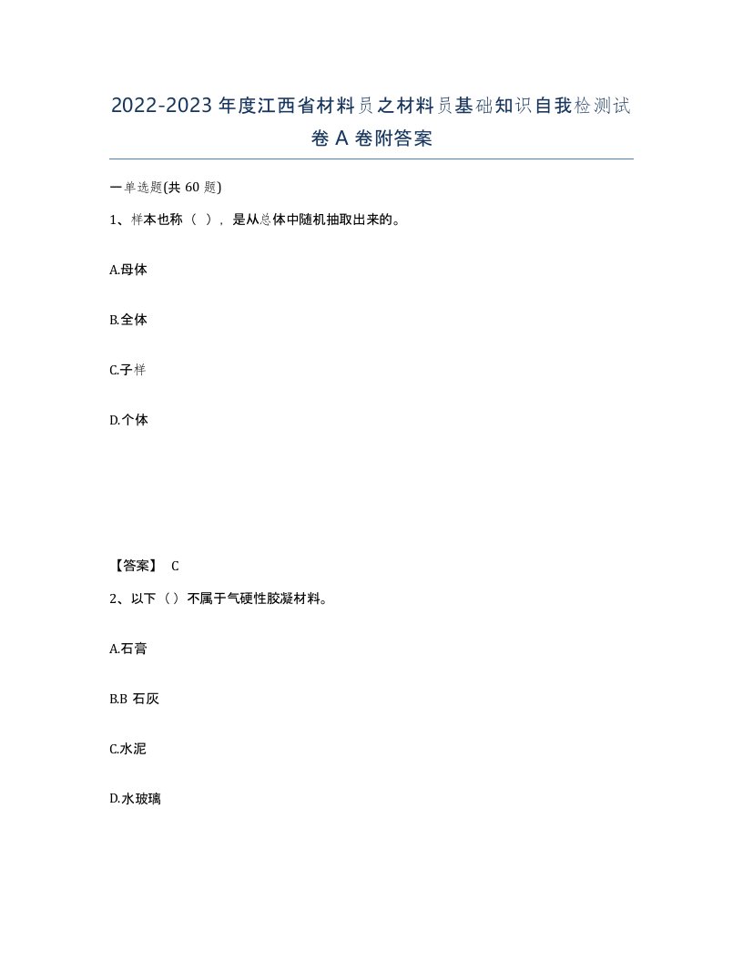 2022-2023年度江西省材料员之材料员基础知识自我检测试卷A卷附答案