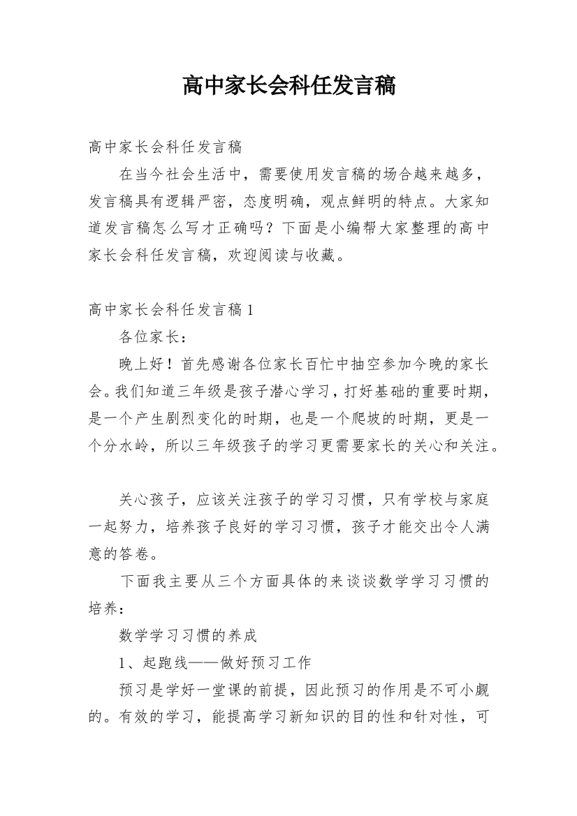 高中家长会科任发言稿