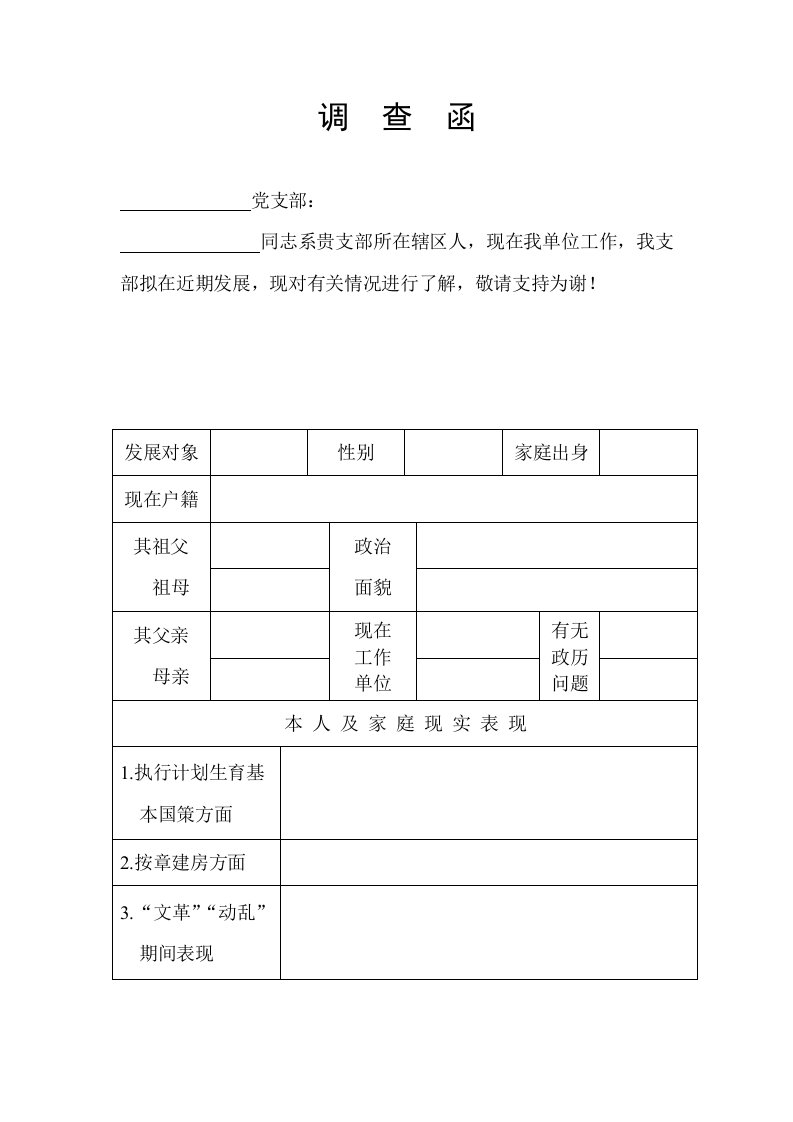 党员政审调查函(表格式)